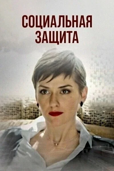 Социальная защита постер